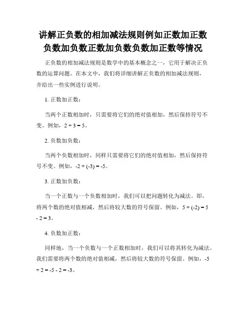 讲解正负数的相加减法规则例如正数加正数负数加负数正数加负数负数加正数等情况