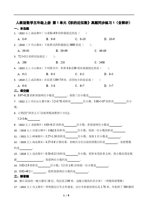 人教版数学五年级上册 第1单元《积的近似数》真题同步练习1(含解析)