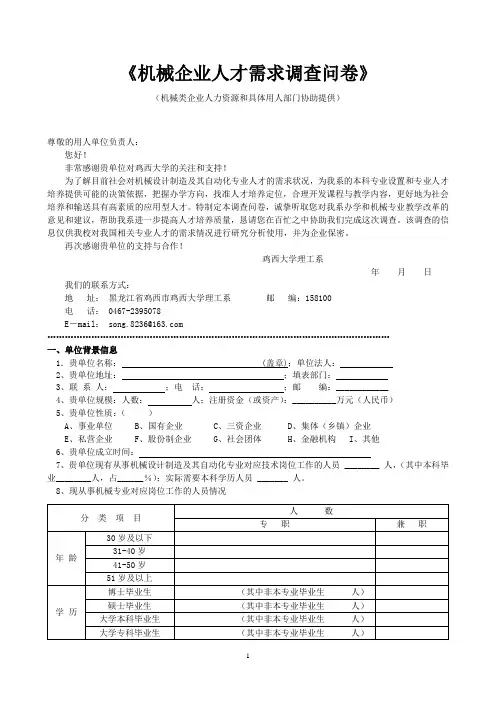 调查问卷(机械企业人才需求-2012)