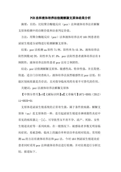 PCR法和液体培养法检测解脲支原体结果分析