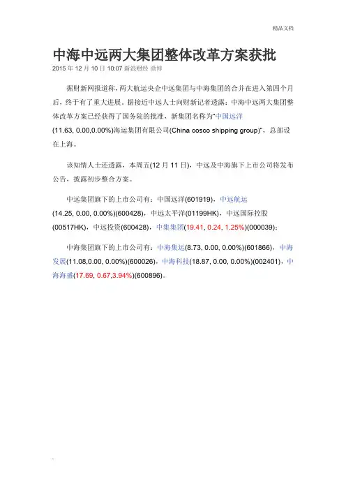 中海中远两大集团整体改革方案获批文档