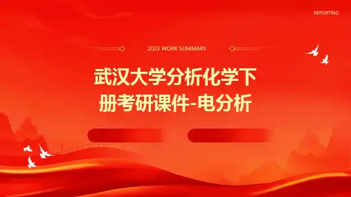 武汉大学分析化学下册考研课件-电分析