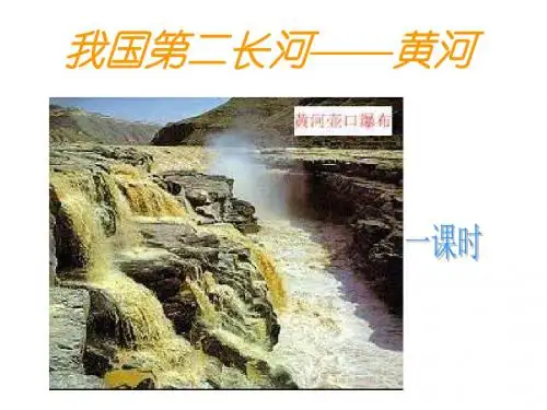 人教版八年级地理上册《黄河》ppt课件