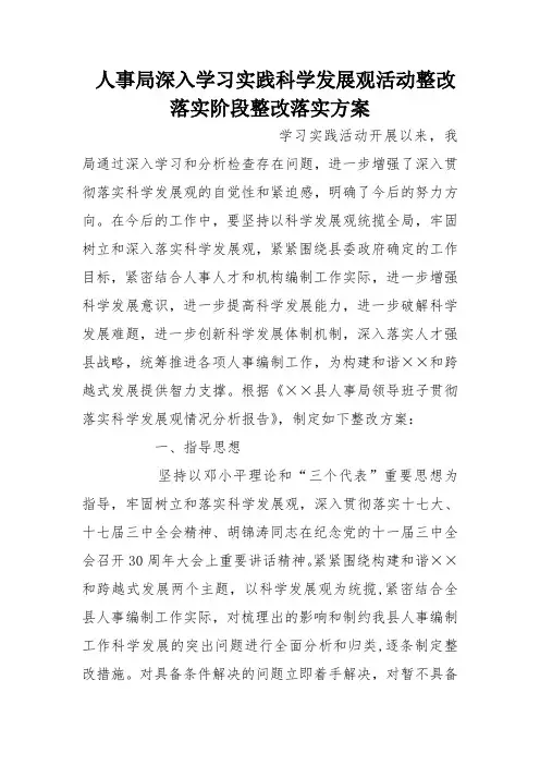 人事局深入学习实践科学发展观活动整改落实阶段整改落实方案