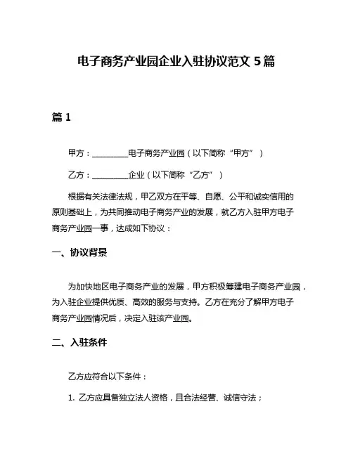 电子商务产业园企业入驻协议范文5篇