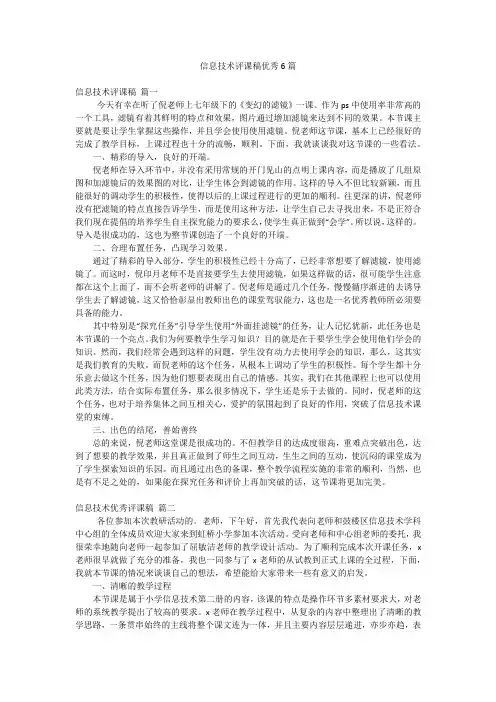 信息技术评课稿优秀6篇