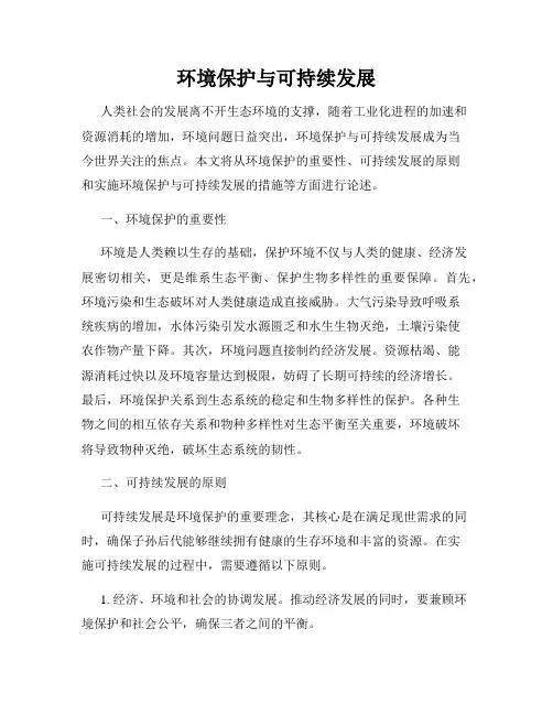 环境保护与可持续发展