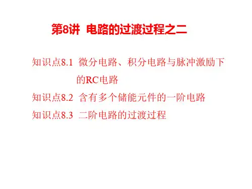 清华电工课件第8讲 电路的过渡过程之二