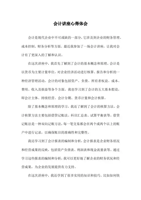 会计讲座心得体会