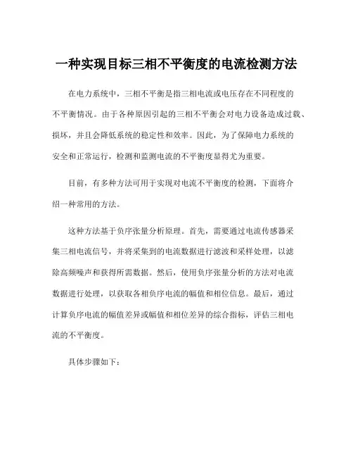 一种实现目标三相不平衡度的电流检测方法