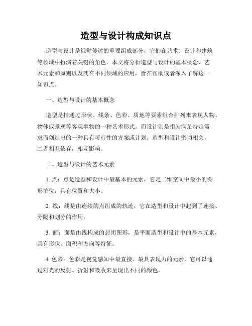 造型与设计构成知识点