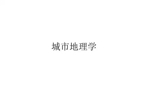 城市地理学重点