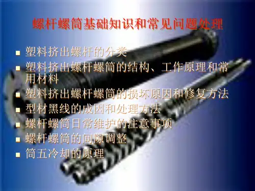 塑料型材挤出螺杆、螺筒介绍