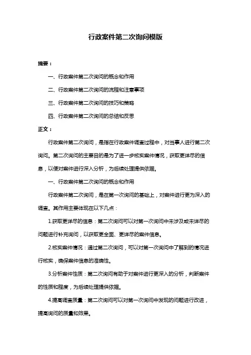 行政案件第二次询问模版