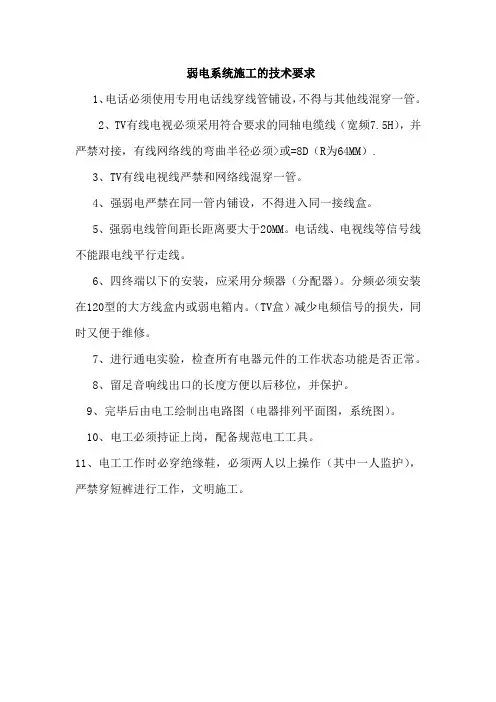 弱电系统施工的技术要求