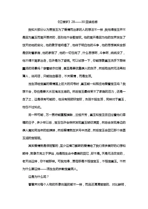 《红楼梦》28——30回读后感