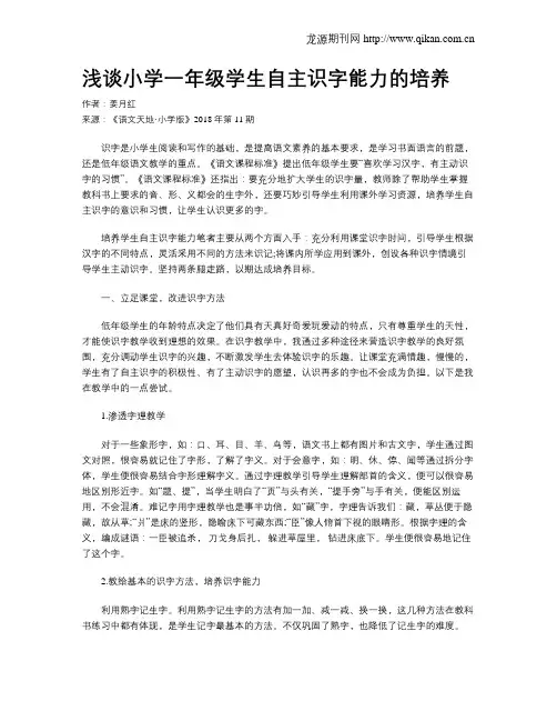 浅谈小学一年级学生自主识字能力的培养