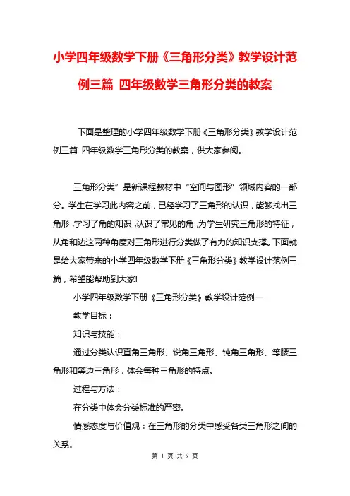 小学四年级数学下册《三角形分类》教学设计范例三篇 四年级数学三角形分类的教案