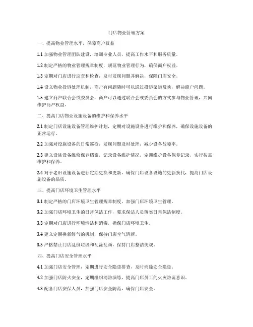 门店物业管理方案