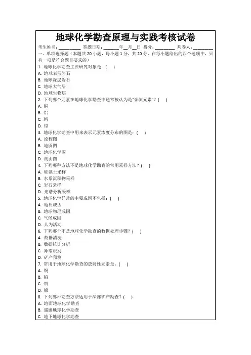 地球化学勘查原理与实践考核试卷