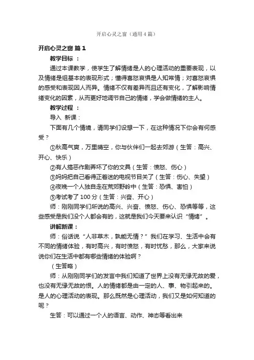 开启心灵之窗（通用4篇）