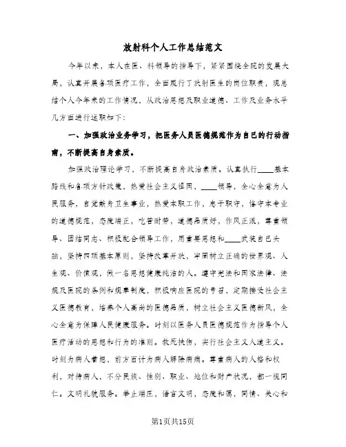 放射科个人工作总结范文(7篇)