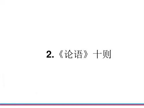 论语十则复习课件