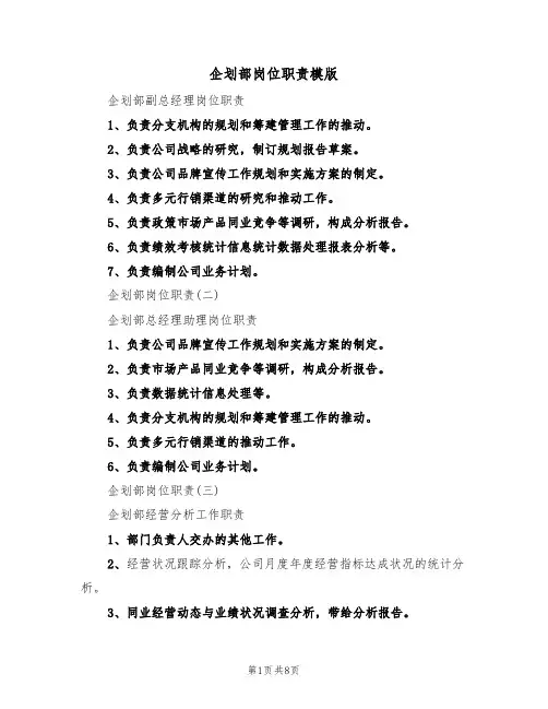 企划部岗位职责模版（3篇）