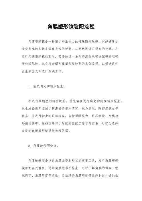 角膜塑形镜验配流程