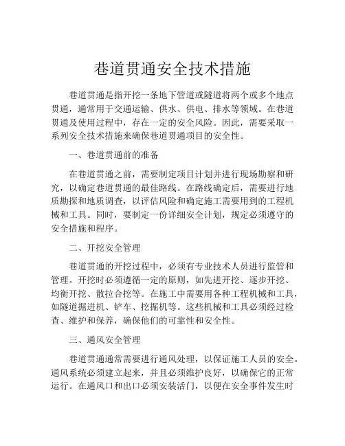 巷道贯通安全技术措施