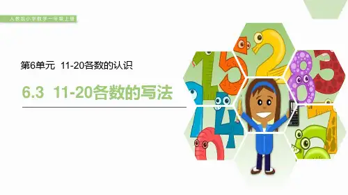 《11-20各数的写法》PPT课件
