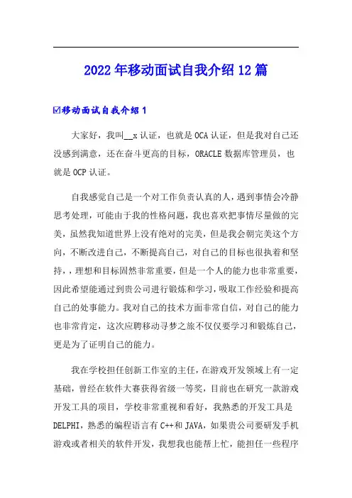 2022年移动面试自我介绍12篇