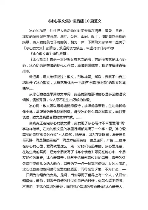 《冰心散文集》读后感10篇范文