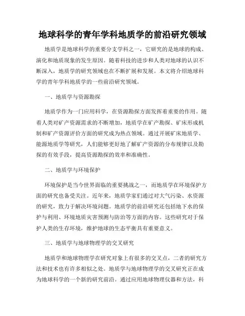地球科学的青年学科地质学的前沿研究领域