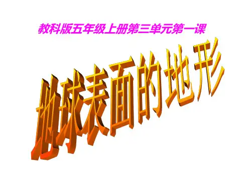 《地球表面的地形》PPT优秀课件1