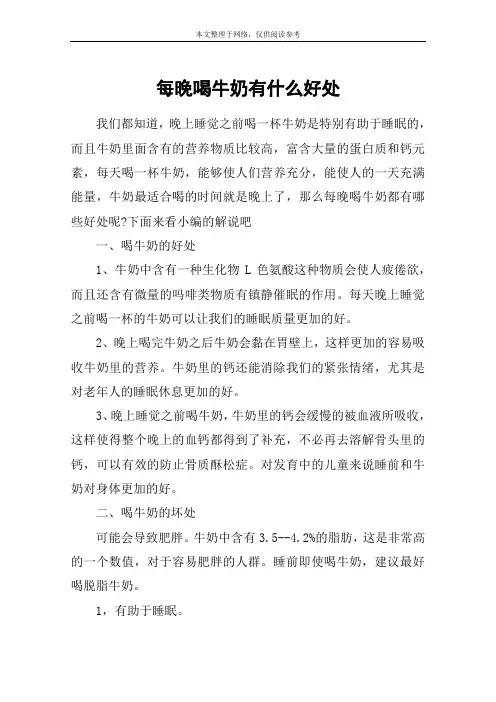 每晚喝牛奶有什么好处