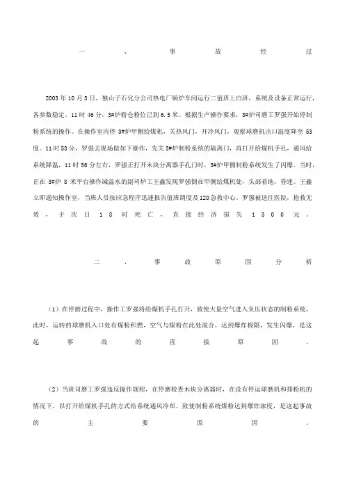 独山子石化“”煤粉闪爆事故