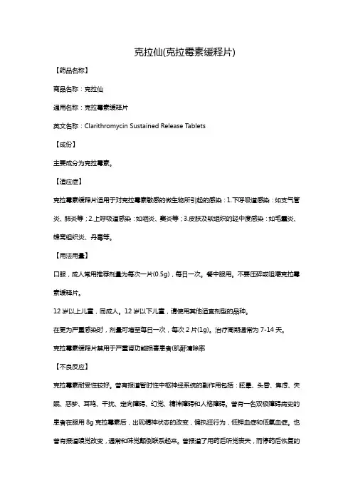 克拉仙(克拉霉素缓释片)