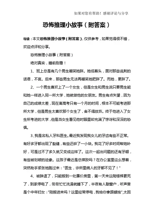 恐怖推理小故事(附答案)