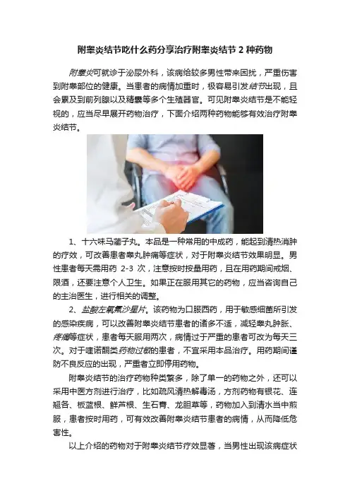 附睾炎结节吃什么药分享治疗附睾炎结节2种药物