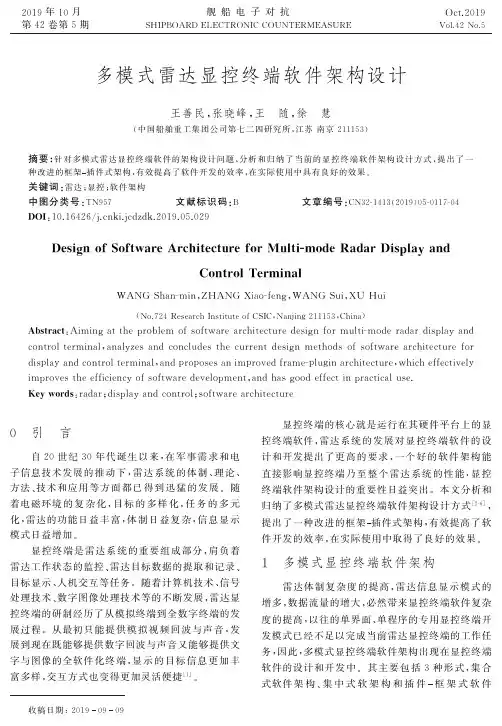 多模式雷达显控终端软件架构设计