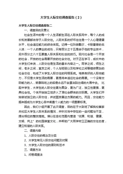 大学生人际交往调查报告（2）