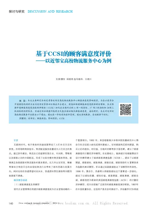 基于CCSI的顾客满意度评价——以近邻宝高校物流服务中心为例