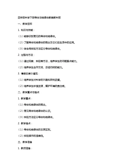 四年级科学下册导体与绝缘体教案教科版