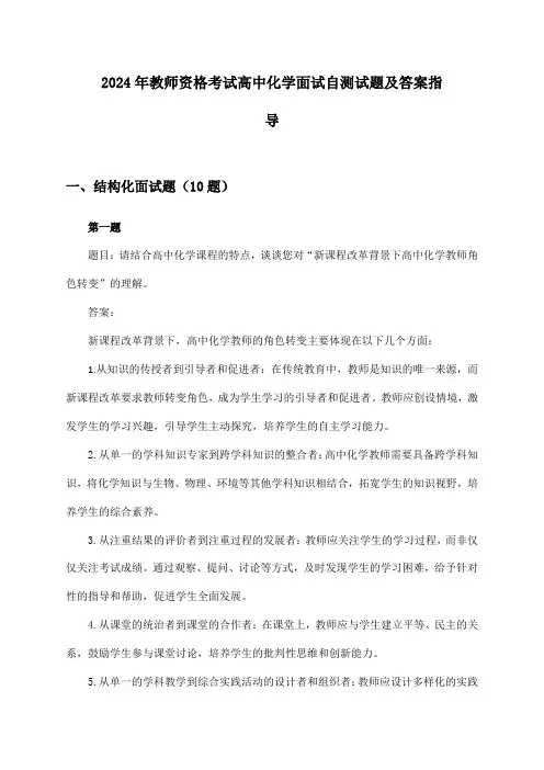2024年教师资格考试高中面试化学自测试题及答案指导