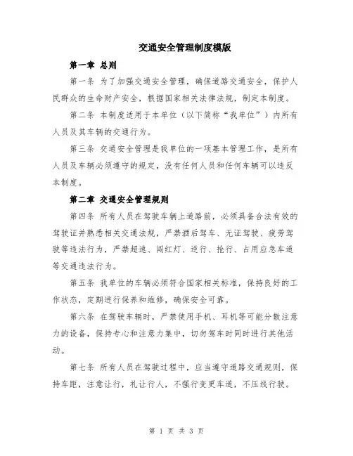 交通安全管理制度模版