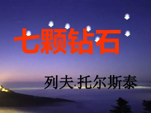 苏教版语文七年级上：第26课《七颗钻石》ppt