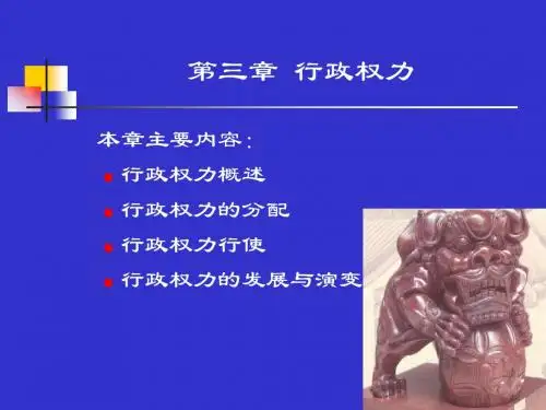 第三章  行政权力