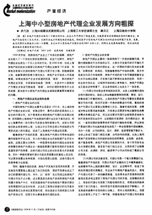 上海中小型房地产代理企业发展方向粗探