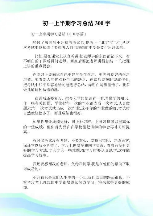 初一上半期学习归纳300字.doc